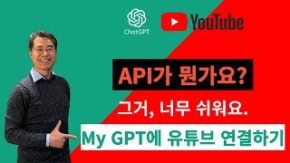 GPT에 유튜브 연동해서 나만의 챗지피티 비서 만들기  API 연결하는 법 유튜브 API 활용하기 [upl. by Sualokcin298]