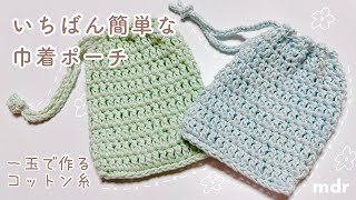 【かぎ針】巾着ポーチ｜誰でも袋に出来る編み方｜初心者さん向け｜drawstring bagknittingcrochet건착 가방가방크로셰 뜨개질뜨개질 [upl. by Dorison]