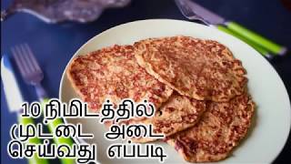 Muttai Adai  how to make muttai adai in 10 minutes  how to make egg adai at home [upl. by Major]