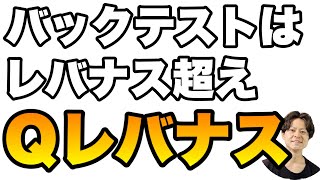 NASDAQ100レバレッジコントロール新ファンド「Qレバナス（auAM QuantitativeControlレバレッジNASDAQ100）」はレバナスを超えられるのか [upl. by Eetnahc]