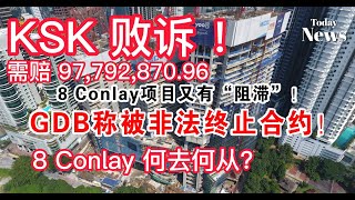 8 Conlay开发商KSK输了官司，现在8 conlay这个项目何去何从？来龙去脉 [upl. by Aninahs]