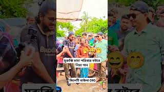 মুরুব্বি চাচা পরিবারের বউকে নিয়া একটি আবার নতুন গান [upl. by Mccomb]