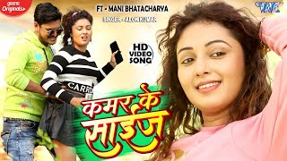 Video  कमर के साइज  Kamar Ke Size  Alok Kumar  Mani Bhattacharya  Latest Bhojpuri Song 2024 [upl. by Aro989]