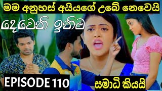 Deweni Inima  දෙවෙනි ඉනිම   Season 02 Episode 110 10th March 2024 Teledrama review [upl. by Nyltiak]