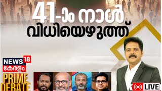 Prime Debate LIVE 41ാംനാൾ വിധിയെഴുത്ത്  Lok Sabha Election Kerala Election Date  Manjush Gopal [upl. by Lammond]