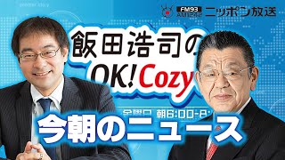 【須田慎一郎】2024年9月9日 飯田浩司のOK Cozy up 今朝のニュース [upl. by Meredithe]