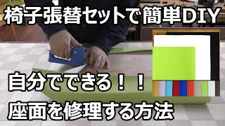 椅子張替セットで簡単DIY。座面を自分で修理する方法。 [upl. by Okihsoy]