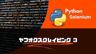 Python スクレイピング ヤフオクの商品情報を抽出 商品詳細の取得（タイトル、価格、カテゴリ）【Selenium】3 [upl. by Jaime]