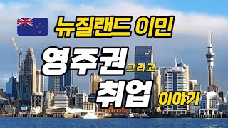 영주권 그리고 취업 쉽지 않았던 과정을 소개합니다 [upl. by Sena464]