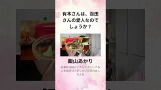 飯山あかり【有本さんは、百田さんの愛人なのでしょうか？】有本は百田とイチャイチャしてるのを見せびらかしたいだけの老人だよね！ [upl. by Heath]