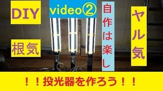 LEDランプで投光器を作る！！ 自作系DIY製作動画②（加工、塗装） [upl. by Diann493]