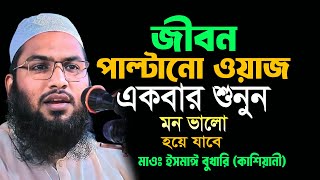 ইসমাঈল বুখারী কাশিয়ানী  Mawlan ismail bukhari kashiani waz 2024 হৃদয় শীতল করা কন্ঠে সেরা ওয়াজ 100 [upl. by Capwell919]