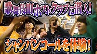 Qホストクラブでシャンパンコールを遂に体験！一番安くていくら？シャンパンコールについて徹底解説！ [upl. by Nolad]