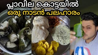 പ്ലാവില കൊട്ടയിൽ ഒരു നാടൻ പലഹാരം പ്ലാവില അപ്പം Vloger  Jeevesh K BMatrix Channel [upl. by Ramsden885]