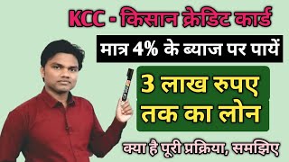 KCC किसान क्रेडिट कार्ड। तीन लाख रुपए तक का लोन आसानी से पास करवाये। Kisaan Credit Card kya hai [upl. by Timothy]