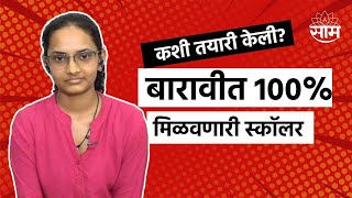 Tanisha Bormanikar LIVE बारावी परीक्षेत 100 मिळवणारी स्कॉलर मुलगी SAAM वर EXCLUSIVE [upl. by Etnaled904]