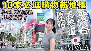 【東京旅游】陪我一起東京逛街🔥一次推薦你10家「澀谷原宿表參道」必逛店鋪！澀谷原宿全新櫻花百貨新地標，日本女生必買鞋店，東京必買伴手禮手工牛奶糖頂級奶油餅幹│日本旅遊2024│Kodootv [upl. by Haase]