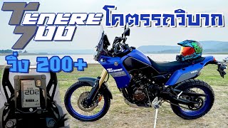 รีวิว Yamaha Tenere 700 ปี 2023 amp Top Speed ขี่ไปรีวิวไปรถอะไร ทั้งแรงทั้งมัน ในคันเดียว [upl. by Neelav]