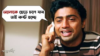 তোমার বউমাকে আমি বড্ড বেশী ভালবাসি  Poran Jaye Joliya Re  Dev  Subhashree  Movie Scene  SVF [upl. by Retniw]