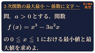 係数に文字を含む3次関数の最大最小 [upl. by Inus]