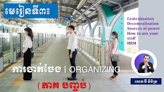 មេរៀនទី៣ ការចាត់ចែង  Organizing ភាគបញ្ចប់ [upl. by Aissirac]