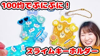 【DIY】ぷにぷに気持ちいい😊セリアのグッズでちいかわのスライムキーホルダー作ってみた！【100均】【推し活】 [upl. by Abbate]