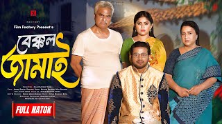 Bakkol Jamai Full Natok বেক্কল জামাই। Asraf Supto। Shopnil Sathi। Film factory। New Natok 2024 [upl. by Gwenette]