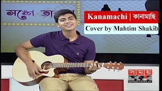 Mahtim Shakib  কানামাছি  Kanamachi cover by Mathim Shakib  Somoy TV Live [upl. by Aicirtac]