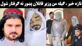 Gilaman Wazir Qatlaan Gariftaar Shao  Gilaman Wazir New Video  Pashto New Viral Video [upl. by Arline59]