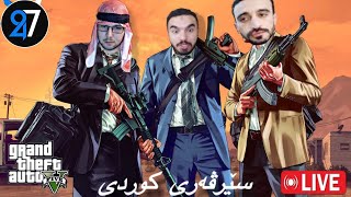 GTA 5 ژیانی ڕاستی [upl. by Agrippina]