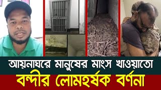 Live আয়নাঘরে মানুষের মাংস খাওয়াতো  আয়নাঘর এ ১০ বছর বন্দীর লোমহর্ষক বর্ণনা  Aynaghar  AynaGhor [upl. by Ilzel]