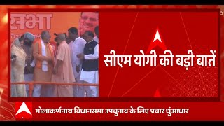 Gola Gokaran nath Bypoll Lakhimpur में सपा पर CM Yogi का तंज सुनिए सीएम की ये बड़ी बातें [upl. by Orva]