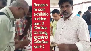 Bangalore coin exhibition video part 2 ಬೆಂಗಳೂರು ನಾಣ್ಯ ಪ್ರದರ್ಶನ ವಿಡಿಯೋ ಭಾಗ2 [upl. by Nate]