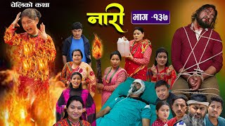 नारी  १३७ Naari  Episode 137 प्रत्येक चेलीको कथा Nepali Sentimental Serial May 13th 2024 [upl. by Zacharia737]