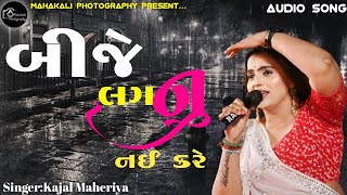 Kajal Maheriya  Bije Lagan Nai Kare  Kajal Maheriya New Song  Bewfa Song Live Program 2024 [upl. by Corabelle]