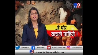 आंबेगाव  १५ तास उलटले  चिमुरड्याला बोअरवेलमधून काढण्यासाठी NDRF चे प्रयत्न सुरूचTV9 [upl. by Kathryne100]