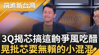 【精彩】3Q大酸演員有兩種影帝梁朝偉VS徐巧芯搞花邊 徐巧芯在綠門口貼黑膠帶扯行動藝術 3Q揭芯與葉元之「爭風吃醋」鍾年晃諷耍無賴的小混混｜王偊菁主持｜【前進新台灣】20240626｜三立新聞台 [upl. by Freya]