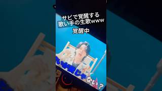 ミセス様の新曲『ビターバカンス』で覚醒する歌い手の生歌がやばいwwwww 歌ってみた ミセスグリーンアップル ビターバカンス [upl. by Aiahc]