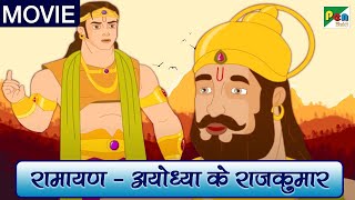 जय श्री राम  रामायण मूवी  Ramayan Full Movie  Popular Animated Movie  Pen Bhakti [upl. by Yasnyl]