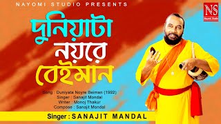 দুনিয়াটা নয়রে বেইমান Duniyata Noyre Beiman  Bengali Song  Ft Sanajit Mondal  Nayomi Studio [upl. by Aihsekel674]