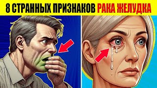 8 СТРАННЫХ ПРИЗНАКОВ РАКА ЖЕЛУДКА Симптомы рака желудка [upl. by Silsby]