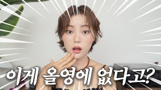 sub 진짜는 올영에 없어🤫올리브영에 없는 숨은 꿀템  피부과 시술 대신 OOO  요즘 최애 괄사  업계 사람의 쟁여템  피부표현 치트키  체력 끌어올리는 포션 [upl. by Melanie651]