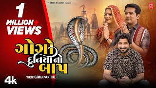 ગોગો દુનિયા નો બાપ I Gogo Duniya No Baap New 4 K Video I Gaman Santhal I Gujarati Devotional Song [upl. by Nodnil]