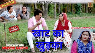 Episode 352  खाट का खुड़का  KUNBA DHARME KA  MUKESH DAHIYA  HARYANVI COMEDY [upl. by Arorua]