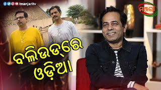 INTERVIEW WITH OLLYWOODBOLLYWOOD ACTOR CHITTARANJAN TRIPATHY  MANJARI TV  ODISHA [upl. by Arhna]