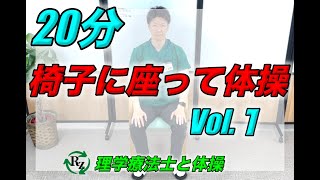 椅子に座って体操 Vol 1 【理学療法士と体操】 [upl. by Cam674]