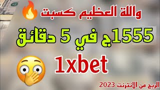 شرح كامل منصة 1xbet بالتفصيل للمبتدائين فقط ارباح مجنونه 2023 [upl. by Libre552]