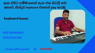 ඈත එපිට ගම්මානෙන් නැග එන 😄සින්දුව keyboard එකෙන් play කරන්න ඉගෙන ගමු atha epita keyboard lesson2024 [upl. by Flosi]