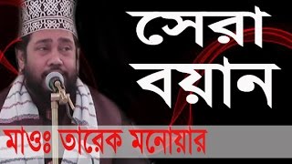 তারেক মনোয়ার New Bangla Waz 2017 l Tarek Monowar l Islamic Waz Bogra [upl. by Aelsel698]