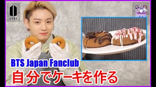 【BTS日本語字幕】BTS Japan Fanclub  Jungkook SNACK TIME S2  自分でケーキを作る 2024年4月18 [upl. by Kirsti]